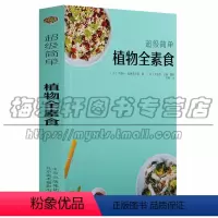 [正版]美食超级简单手工制作植物全素食健康饮食搭配菜谱食谱营养均衡食材常见生活家庭调制生活书籍
