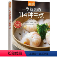 [正版] 食在好吃:一学就会的114种中点 软精装彩色铜版纸 中点点心面食制作技巧 新手学做中点 菜谱中式面点主食制作