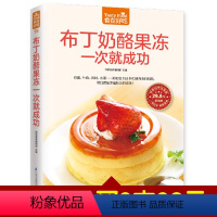 [正版]布丁奶酪果冻一次就成功 美食书籍 烹饪菜谱大全 学做饭 下午茶 甜品 布丁 奶酪 果冻的做法大全教程 甜点手