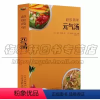 [正版]元气汤美食超级简单手工制作系列莱纳·克努森著大厨教你DIY冬日暖汤夏日靓汤养生汤及甜汤饮食健康生活菜谱北京美术