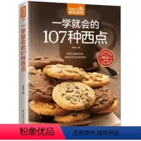 [正版] 菜谱彩图 一学就会的107 种西点