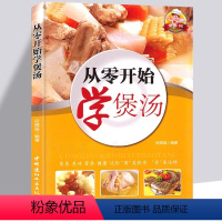 [正版]汤谱书籍 从零开始学煲汤 汤谱 四季养生汤 保健汤一学就会 素食肉类水产海鲜 滋补靓汤营养粥 减肥汤茶 菜谱美