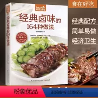 [正版]食在好吃:经典卤味的164种做法 卤肉炖肉 学做卤味 卤味教学 美食菜谱大全学做卤味菜的书 营养食谱书籍 卤菜