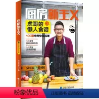 [正版]厨房新主义 虎哥的懒人食谱虎虎生味儿著 简单快手营养丰富 家常菜谱 网红饮品料理 简单快手家常菜谱 懒人烹饪美