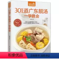 [正版]食在好吃系列48:301道广东靓汤一学就会 煲汤高手 广东汤谱制作书籍 煲汤食谱 广东煲汤书大全 食谱菜谱书籍