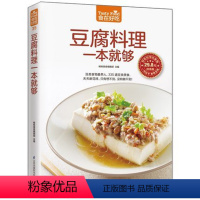 [正版] 食在好吃:豆腐料理一本就够 做豆腐的书 豆腐料理制作书籍 菜谱食谱书籍 烹饪 家常菜谱 麻婆豆腐 家常豆腐