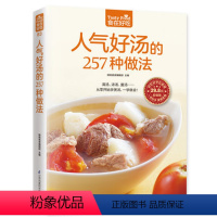 [正版] 人气好汤的257种做法 从零开始学煲汤 清汤 浓汤 羹汤 一学就会 家常煲汤技法 食谱菜谱书籍 一学就会