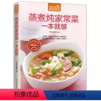 [正版]08;食在好吃:蒸煮炖家常菜一本就够 软精装全彩色铜版纸 蒸煮炖家常食谱 家常菜谱 烹饪/美食制作书籍 菜谱食