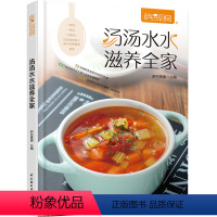 [正版]汤汤水水滋养全家 萨巴厨房 滋补汤煲汤 新手菜谱书 食谱书大全 家用煲汤做菜书籍大全 家常菜养生汤做法教程 滋