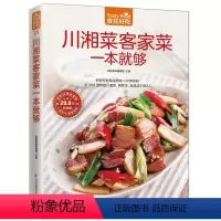 [正版]川湘菜客家菜一本就够 食在好吃 软精装全彩色铜版纸 川湘菜书籍 图解川菜湘菜制作教程 经典家常菜谱书籍 做菜