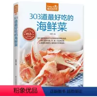 [正版] 食在好吃303道好吃的海鲜菜 生活 菜谱书籍 做海鲜的书 做菜的书籍家庭菜谱