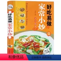 [正版] 好吃易做家常小炒一本就够 经典营养美味 菜谱食谱大全 烹饪书籍家常天下美食生活百科 新手简单炒菜书籍