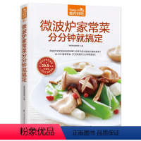 [正版]微波炉家常菜分分钟就搞定 微波炉食谱大全 微波炉菜谱美食 家庭家常菜谱大全家用新手学 做菜的书简单 美食书籍大