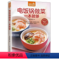 [正版]好吃好学在家做 食在好吃 电饭锅做菜一本就够饮食营养养生食疗菜谱汤普食谱 主食主菜配菜汤食甜点制作 庭主妇居家
