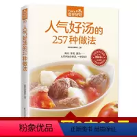 [正版]食在好吃系列 人气好汤的257种做法 从零开始学清汤 羹汤 浓汤 滋补养生汤一学就会 元气滋补养生汤家常煲汤技