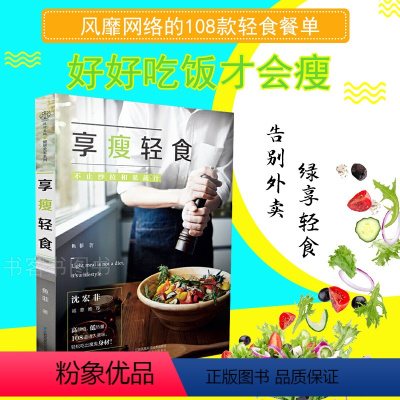 [正版]享瘦轻食沙拉和果蔬汁减肥食谱减肥书瘦身大全书家常菜谱大全做法减肥沙拉教程减脂低卡路里减肥瘦身食谱每周两天健康食