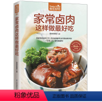 [正版] 家常卤肉这样做吃 学做卤味菜谱菜单美食食谱营养健康美味 怎么做卤菜卤味 家常小炒菜谱食谱书烹饪美食肉类制作新