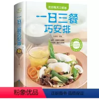[正版]一日三餐巧安排菜谱大家常菜大家用做菜食谱书新手入门基础简单易做广东川湘菜谱做法学做家常菜北方美食烹饪教程菜谱书