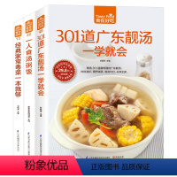 [正版]3册食在好吃系列301道广东靓汤一学就会经典家常粤菜一本就够一人食汤粥饭健康学做煲靓汤实用家常菜谱保健养生煲汤