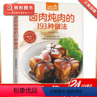 [正版]卤肉炖肉的193 种做法 红烧肉家常做法 书籍 烹饪卤菜技术配方教程大全书 卤肉大全美食菜谱书籍