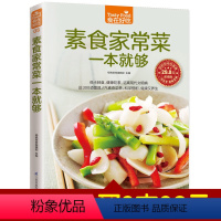 [正版]食在好吃系列 素食家常菜一本就够软精装全彩色铜版纸 素食大全书 素菜菜谱书 素菜书 素菜的做法大全菜谱食谱