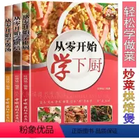 [正版]从零开始轻松学下厨3册 学做菜 学煲汤 学烘焙 美食菜谱书籍 百姓经典家常菜面点主食小吃营养美味汤新手学做饭菜