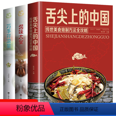 [正版]精装锁线3册舌尖上的中国美食书 全套巧手拌凉菜卤味大全菜谱家常菜大全图解中华美食炮制方法指南凉拌菜卤味食谱美食