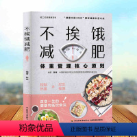 [正版]不挨饿减肥 陈伟谱书家常菜大全 体重管理核心原则 减肥餐瘦身蔬菜沙拉食谱 减脂餐低卡低热量美食减肥菜谱美食大全