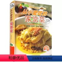 [正版]从小爱吃的家常菜 舌尖上的美食 全彩白金版 彩图版精装图书 门类广 花样多 创意新 简单易学幸福生活 菜谱