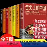 [正版]配视频精装彩图7册舌尖上的中国传统美食书炮制方法全攻略一看就想吃的中式面食百姓爱吃的小炒菜谱家常菜大全家用零基