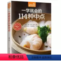 [正版]一学就会的114 种中点 中式点心书在家做烘培书生活菜谱书在家做点心