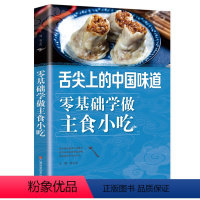 [正版]舌尖上的中国味道零基础学做主食小吃 好吃易做的主食美食素食菜谱家常凉菜 菜谱家常菜大全食谱书食谱书籍大全菜谱新