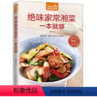 [正版]绝味家常湘菜一本就够/食在好吃 地道诱惑湘菜 细致的文字指导和完整步骤图片演示 家常菜谱炒菜做饭图解入门美食菜