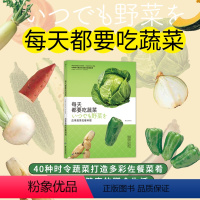 [正版] 每天都要吃蔬菜:应季蔬菜佐餐料理 看图按步骤 新手学做菜的书 菜谱书 家常菜大全厨师书 图解食谱书籍美食书