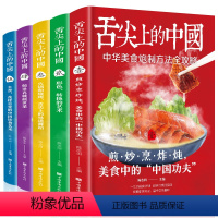 [正版]全套5册舌尖上的中国美食书 厨师烹饪书籍大全家庭家用食谱书籍零基础做川湘粤蒸菜面点书籍大全家常食谱菜谱书家常菜