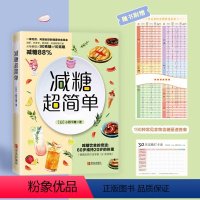 [正版]减糖超简单 减糖生活食谱 小红书正确减糖控糖减肥食谱书籍关于减肥的书减肥饮食书减脂菜谱减肥一日三餐书食谱减肥减