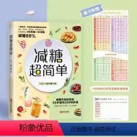 [正版]减糖超简单 减糖生活食谱 小红书正确减糖控糖减肥食谱书籍关于减肥的书减肥饮食书减脂菜谱减肥一日三餐书食谱减肥减