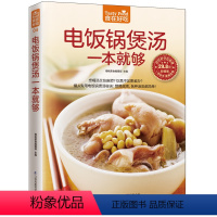 [正版] 电饭锅煲汤一本就够 食在好吃 煲汤书 养生煲汤书籍 软精装全彩色铜版纸 生活烹饪食谱菜谱 轻松学做菜电饭锅煲
