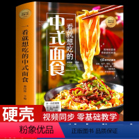 [正版]中式面点书籍大全 面食制作食谱 菜谱家常菜 新手学 家用 家常菜做法 家用做菜美食烹饪简单下厨房做饭学做菜煮菜