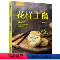 [正版]轻工业生活-花样主食萨巴厨房萨巴蒂娜健康饮食烹饪菜谱9787518423880