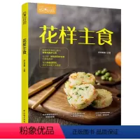 [正版]轻工业生活-花样主食萨巴厨房萨巴蒂娜健康饮食烹饪菜谱9787518423880