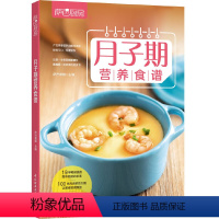 [正版] 月子期营养食谱 萨巴厨房 萨巴蒂娜 书籍 孕期妈妈怀孕食谱书籍 坐月子吃什么 坐月子健康营养食谱菜谱书