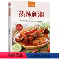 [正版] 热辣新湘 家常菜谱书大全 家常美味湘菜烹饪教程 湘菜烹饪方法技巧 湘菜文化营养特色调味风格 家常炒菜烹饪料理