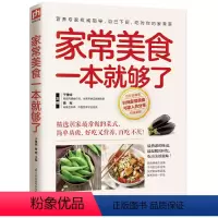 [正版]家常美食本就够了详解菜谱书家常菜 新手学做炒菜 生活食谱大全书籍学做炒菜烧菜汤煲等生活烹饪食谱大全书家常美食巧