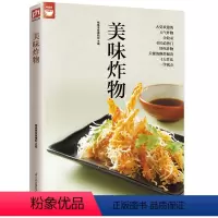 [正版]美味炸物(在家轻松做炸物)好食尚系列 人气炸物做法制作方法大全 酥炸秘诀 饮食营养食谱菜谱大全 美食烹饪书籍
