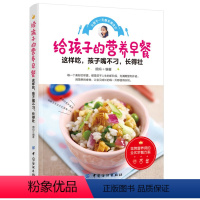 [正版]给孩子的营养早餐 儿童营养早餐制作书籍 儿童餐菜谱食谱参 儿童早饭粥菜营养搭配指南 花样早餐书 美食烹饪书籍