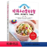 [正版]给孩子的营养早餐 儿童营养早餐制作书籍 儿童餐菜谱食谱参 儿童早饭粥菜营养搭配指南 花样早餐书 美食烹饪书籍