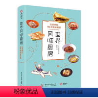 [正版]书籍 世界风味厨房:在家烹饪196种美味料理 本山尚义 华中科技大学出版社 菜谱美食 978756805992