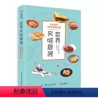 [正版]书籍 世界风味厨房:在家烹饪196种美味料理 本山尚义 华中科技大学出版社 菜谱美食 978756805992