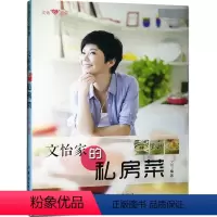 [正版]中国纺织出版社文怡心厨房 文怡家的私房菜 葱爆羊肉茶碗蒸鲫鱼萝卜煲各色汤粥家常菜谱书籍